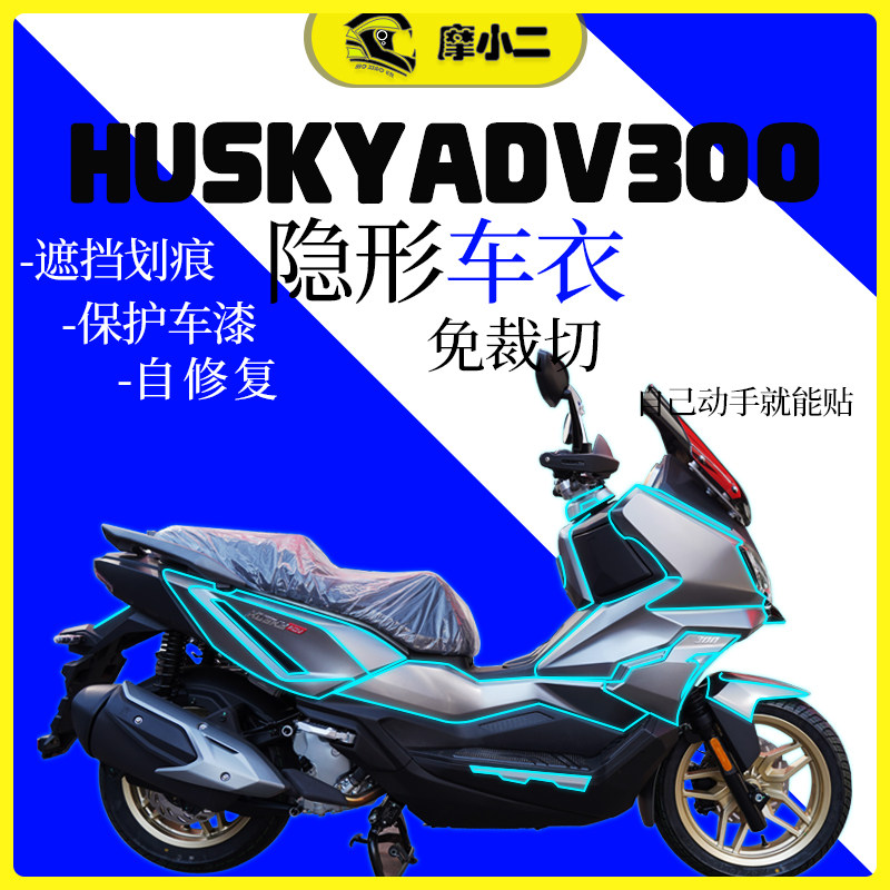 适用三阳哈士奇ADV300隐形车衣膜