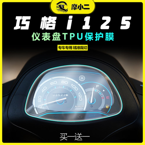 雅马哈巧格i125仪表膜防剐蹭