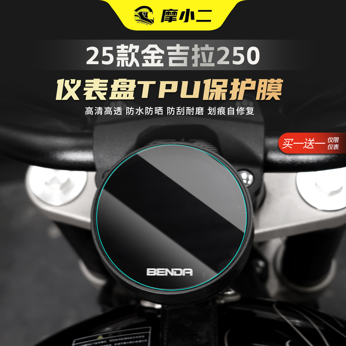 25款奔达金吉拉250仪表盘膜