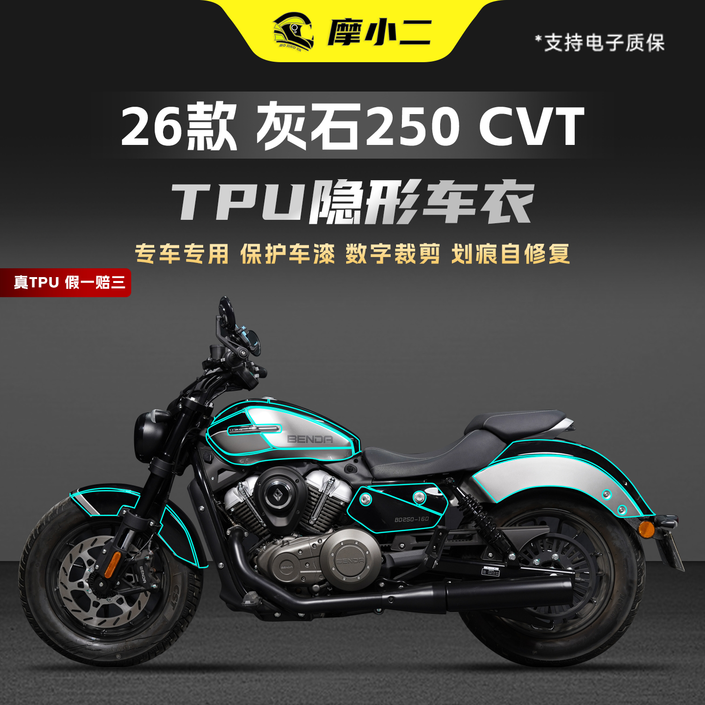 26款奔达灰石250专用隐形车衣