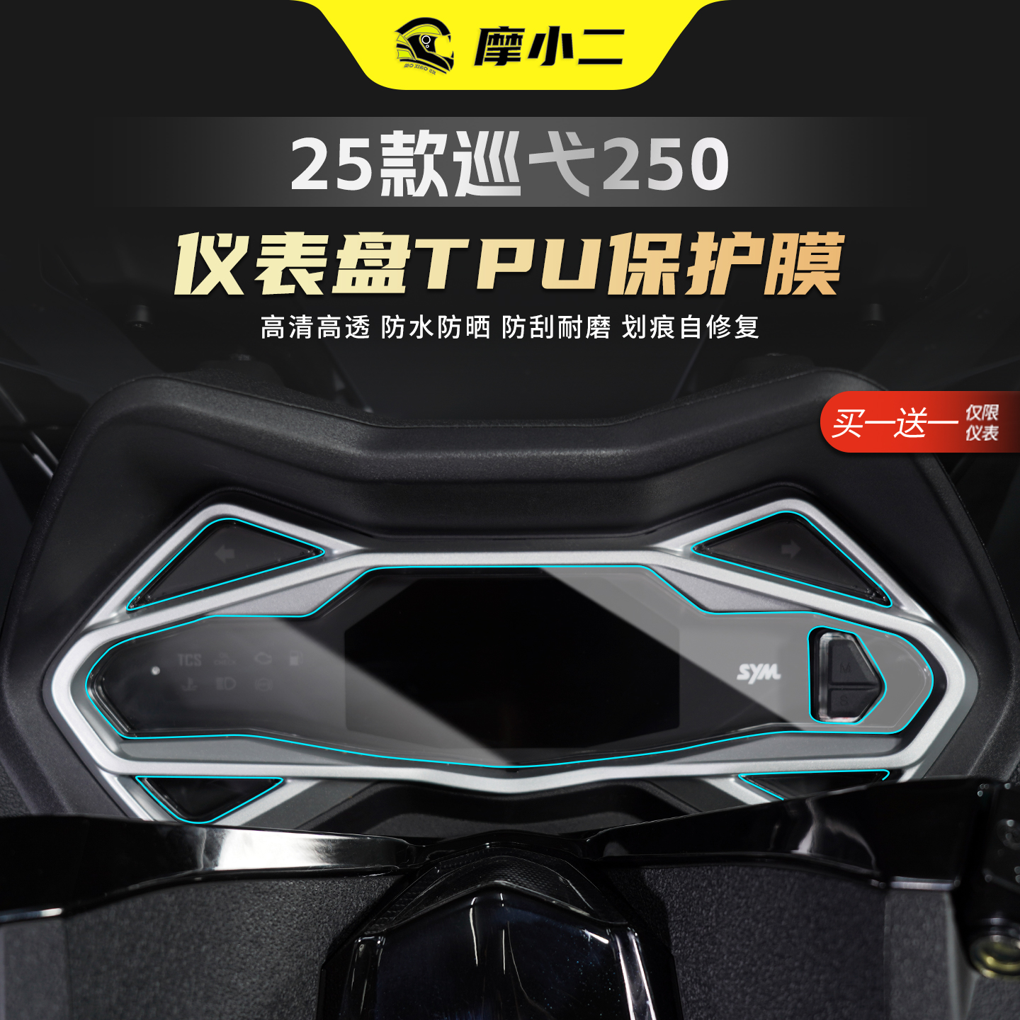 巡弋250仪表盘膜防刮保护贴膜