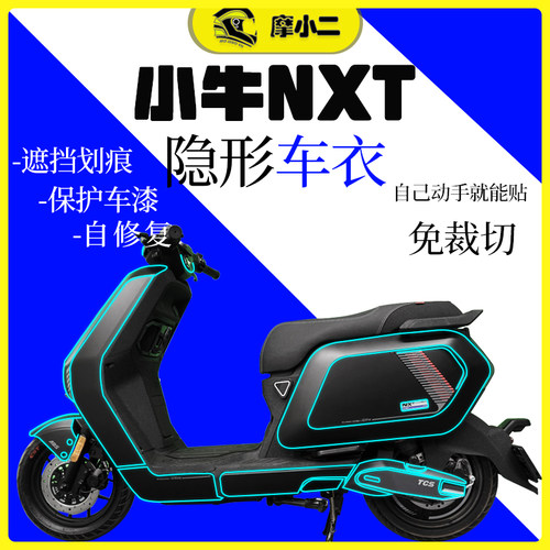 小牛电动车NXT隐形车衣改装