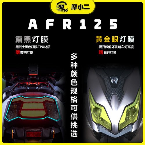 适用豪爵AFR125大灯膜尾灯膜改装