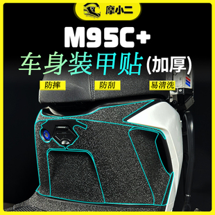 甲贴保护贴纸防磨油箱贴配件改装 适用九号电动车M95C 加厚车身装