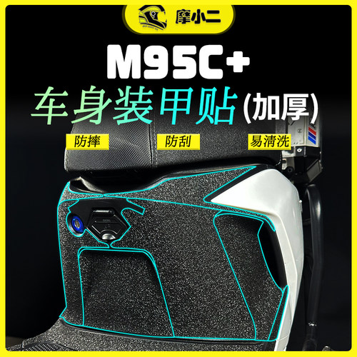 九号电动车M95C+加厚装甲贴配件