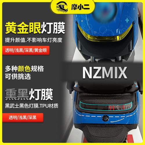 九号NZMIX仪表膜灯膜配件
