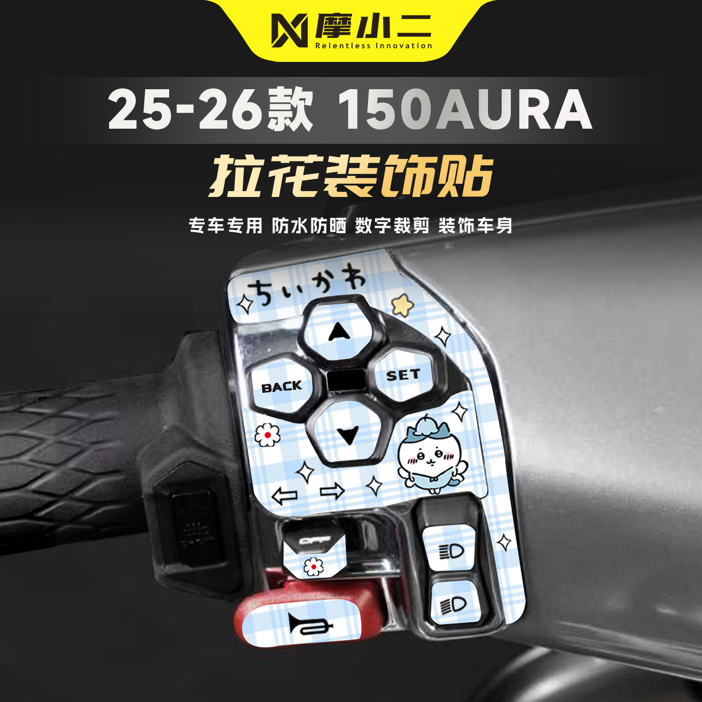 适用春风150AURA按键装饰贴纸