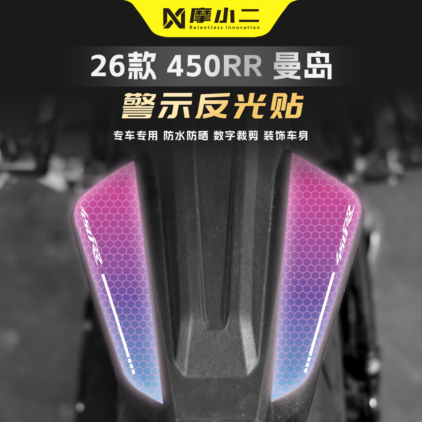 适用凯越450RR曼岛车尾反光贴纸