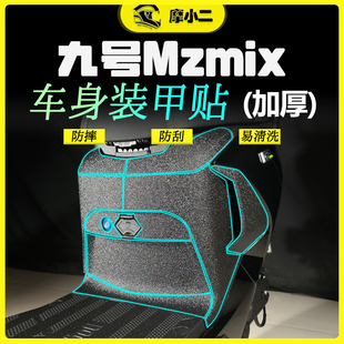 车身装 甲贴 适用九号电动车Mz Mix保护贴纸防磨油箱贴配件改装