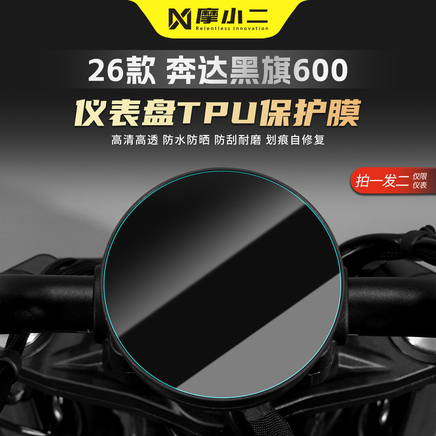 适用奔达黑旗600仪表膜车灯贴膜