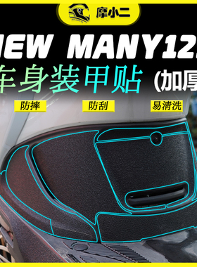 适用光阳NEW MANY125车身装甲贴加厚保护膜油箱贴膜拉花配件改装