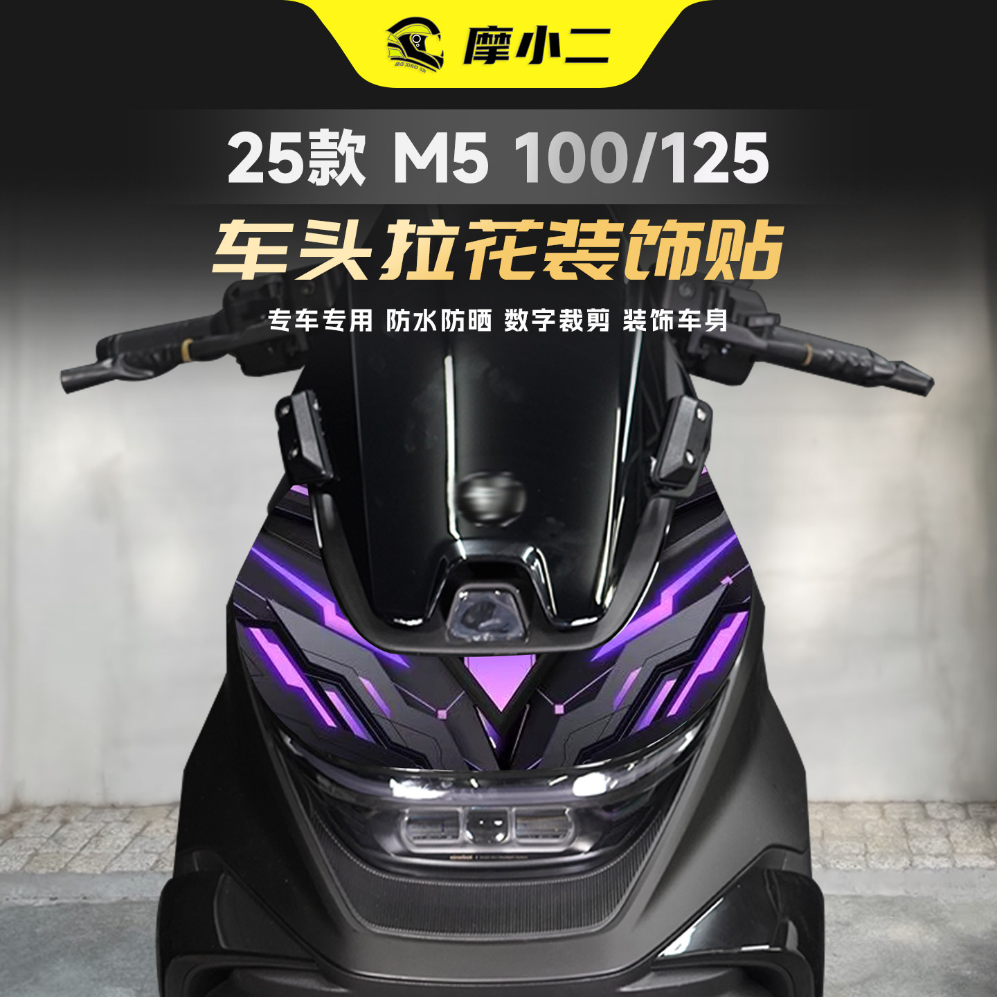 适用九号M5100/125车头拉花贴纸