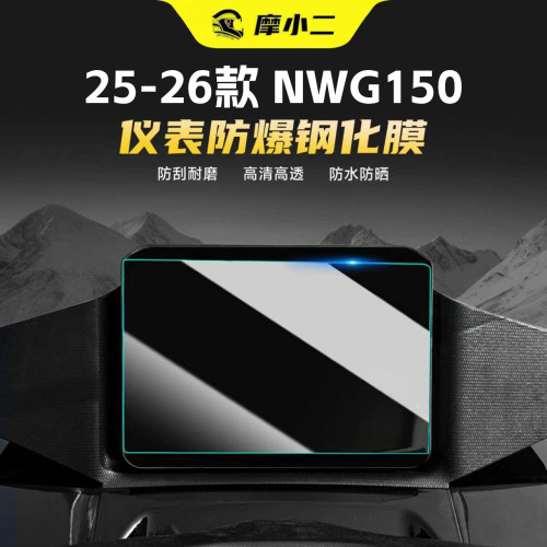 适用25/26款本田NWG150钢化膜
