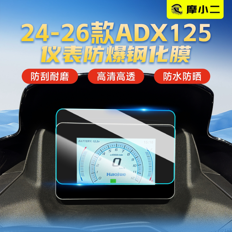 适用豪爵ADX125仪表防爆钢化膜屏幕防刮耐磨高清保护贴纸膜改装件