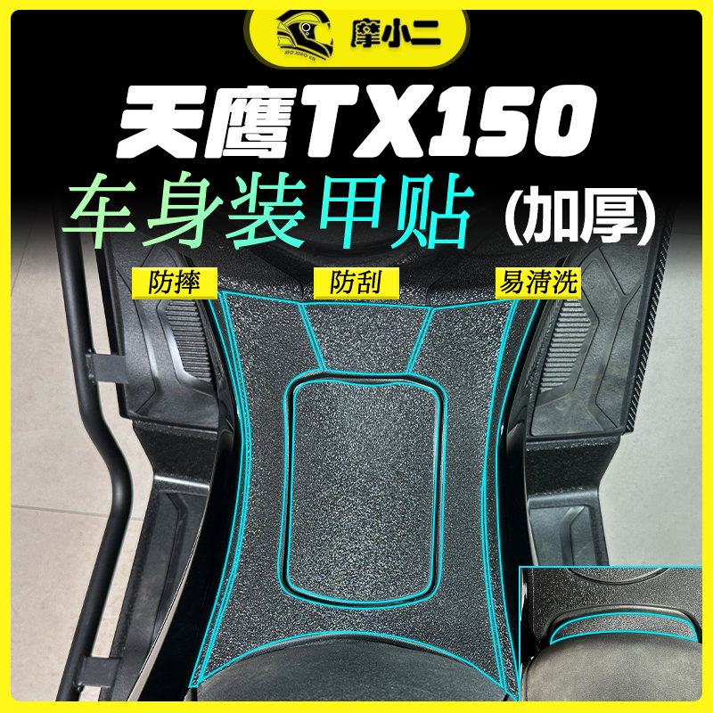 天鹰TX150贴膜防水防晒耐磨