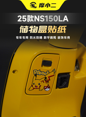 适用本田25款NS150LA储物盒贴纸个性创意装饰贴膜纸改装配件