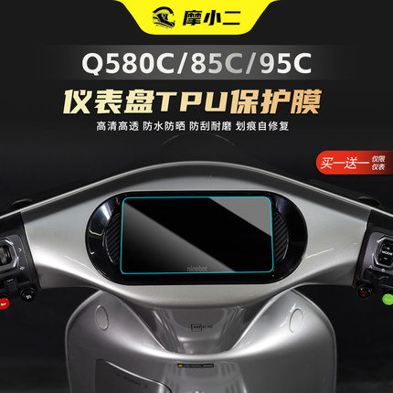 适用九号Q5 80C/85C/95C仪表盘TPU保护贴膜车灯尾灯防刮改装配件