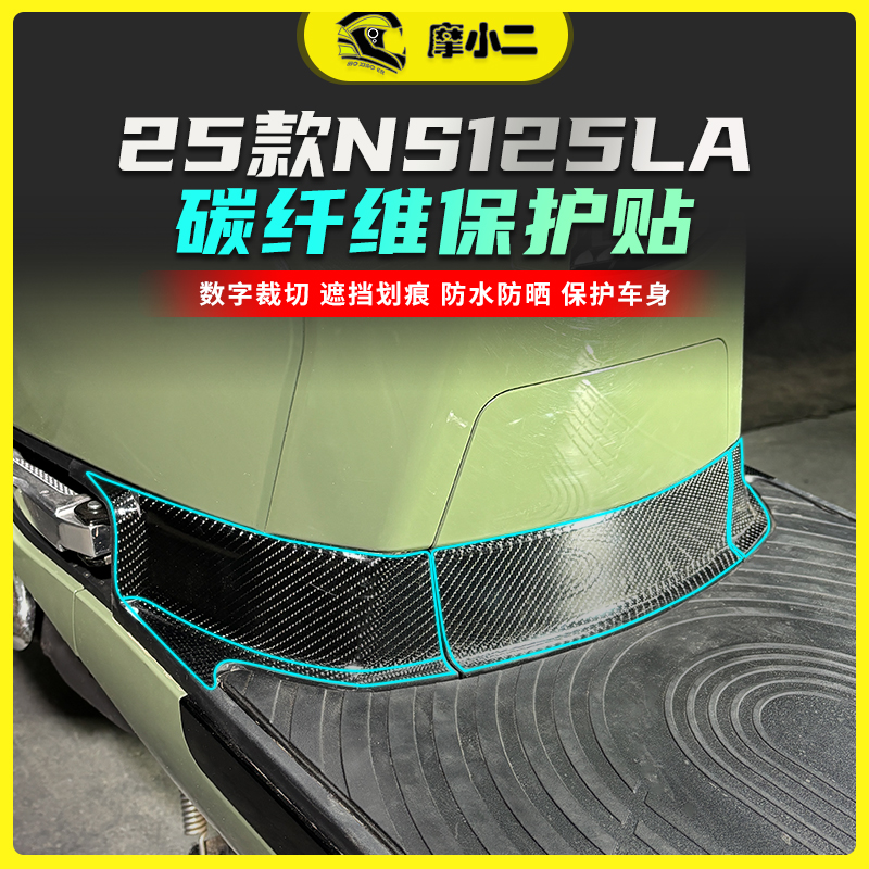 NS125LA碳纤维防刮蹭保护贴膜
