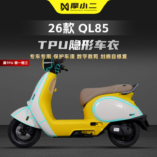 适用九号QL85隐形车衣贴膜防刮花