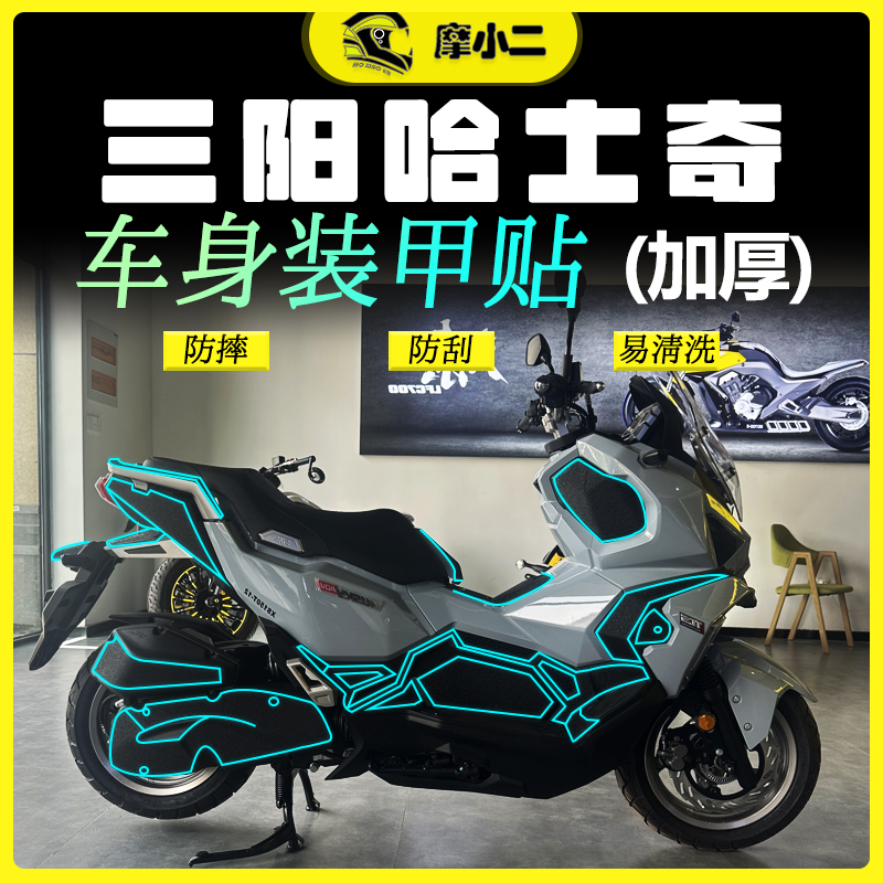 三阳哈士奇装甲贴纸防滑防磨防刮