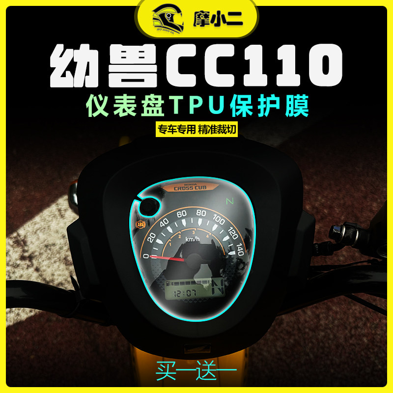 适用本田幼兽CC110仪表膜显示屏码表保护膜灯膜隐形车衣改装配件