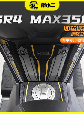 摩小二适用无极SR4 MAX350油箱贴纸油箱两侧保护贴膜改装配件