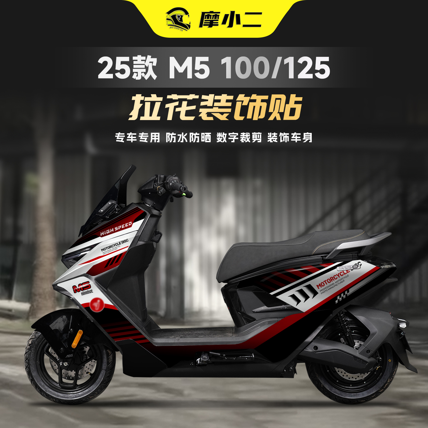 适用25款九号M5100/125版画贴纸