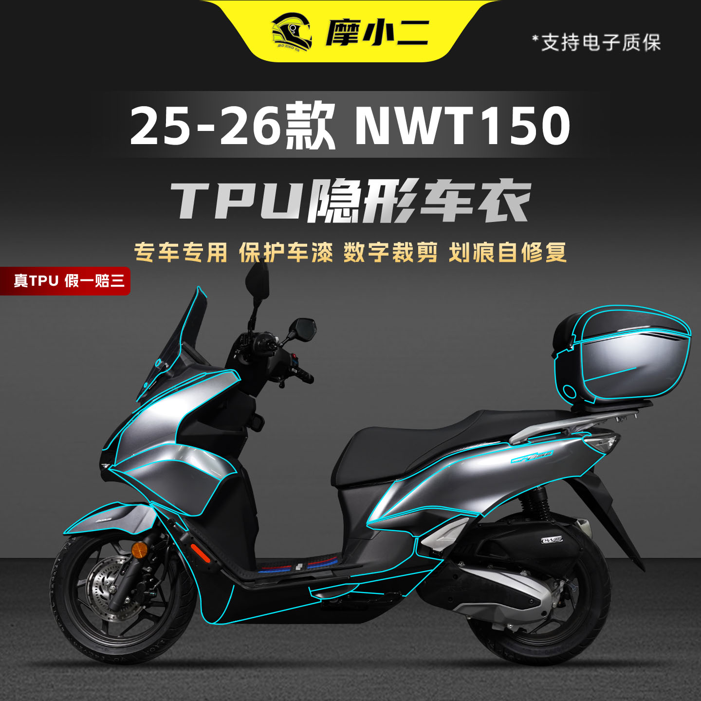 适用本田NWT150隐形车衣贴膜防刮