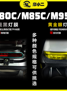 适用九号远航家M80C M85C M95C电动车大灯尾灯膜保护贴纸配件改装
