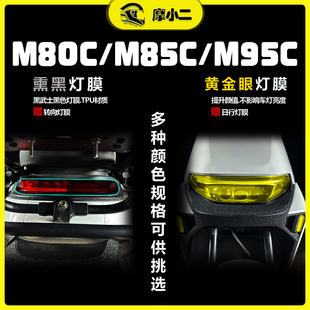 M95C电动车大灯尾灯膜保护贴纸配件改装 适用九号远航家M80C M85C