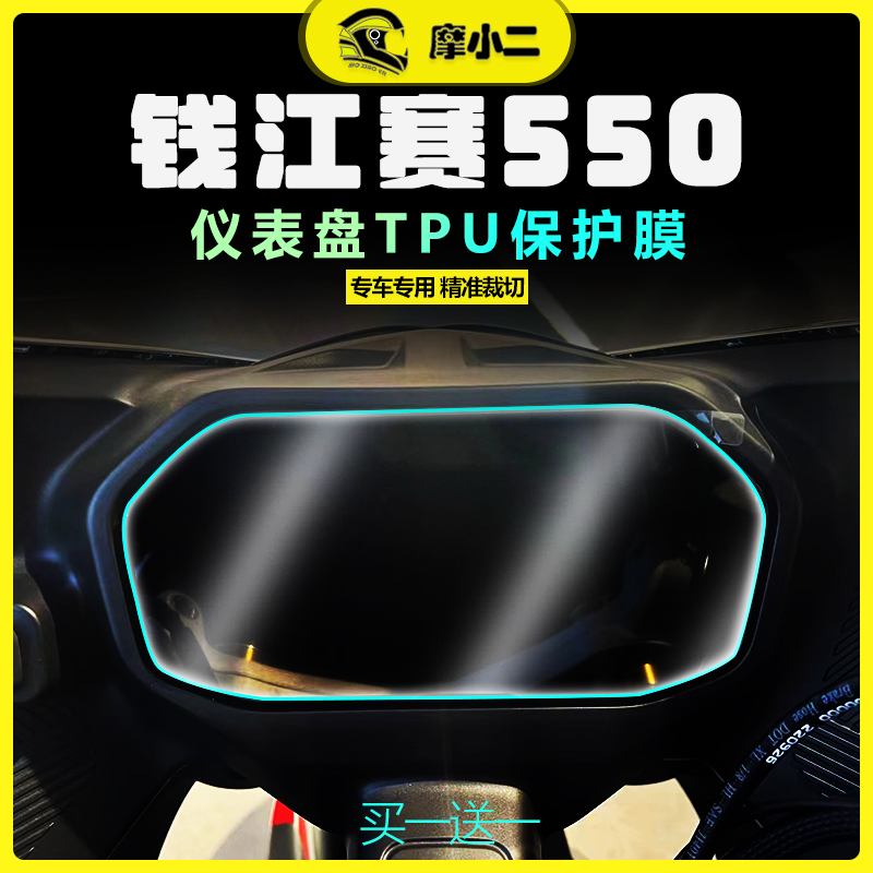 钱江赛550仪表膜高清透亮防剐蹭