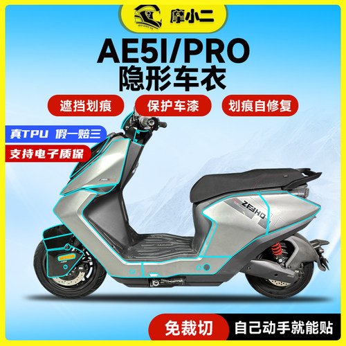 适用AE5I隐形车衣贴纸防刮防蹭