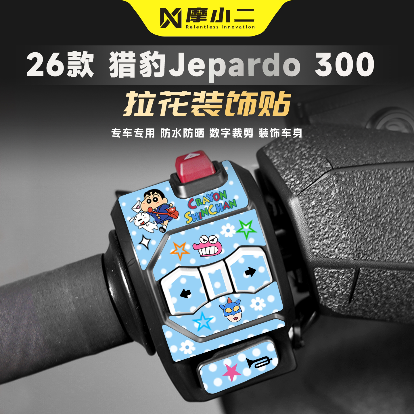 适用三阳猎豹Jepardo300按键贴纸