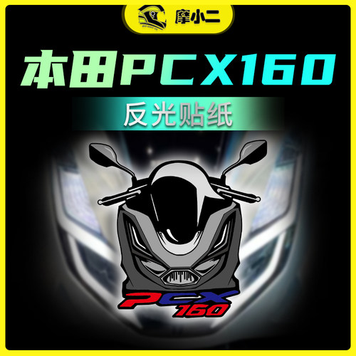 本田pcx160车头反光贴贴画改装