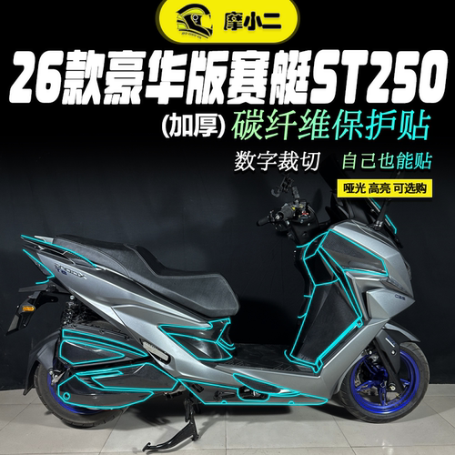 适用23/26款光阳赛艇ST250碳纤维