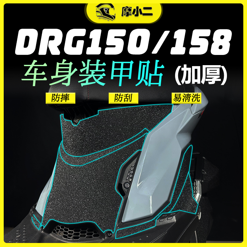 三阳DRG150/158装甲贴纸防剐蹭