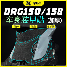 【加厚车身装甲贴】适用三阳DRG150/158保护贴纸防磨防水配件改装