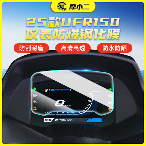 适用25款豪爵UFR150钢化膜