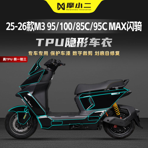 适用九号M3隐形车衣TPU自修复膜