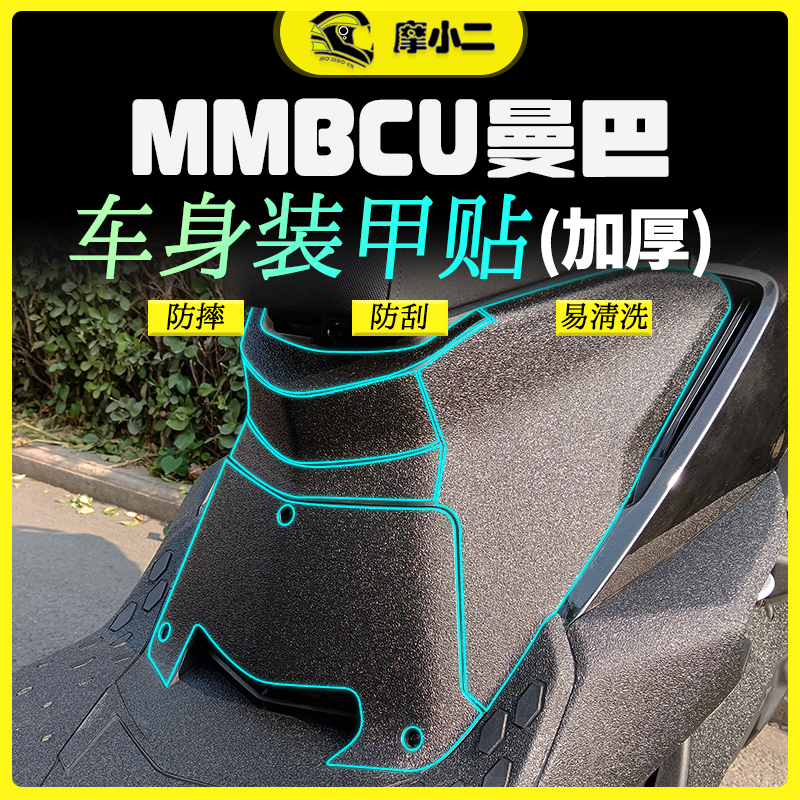 摩小二适用三阳曼巴150车身加厚装甲贴保护贴纸防磨油箱贴改装