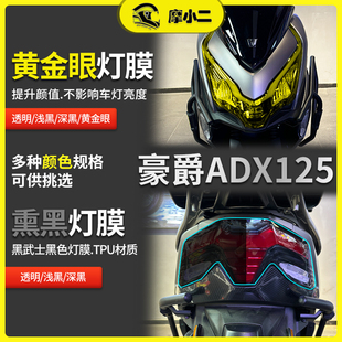 适用豪爵ADX125车大灯尾灯贴膜车灯防刮改色仪表TPU保护贴纸改装