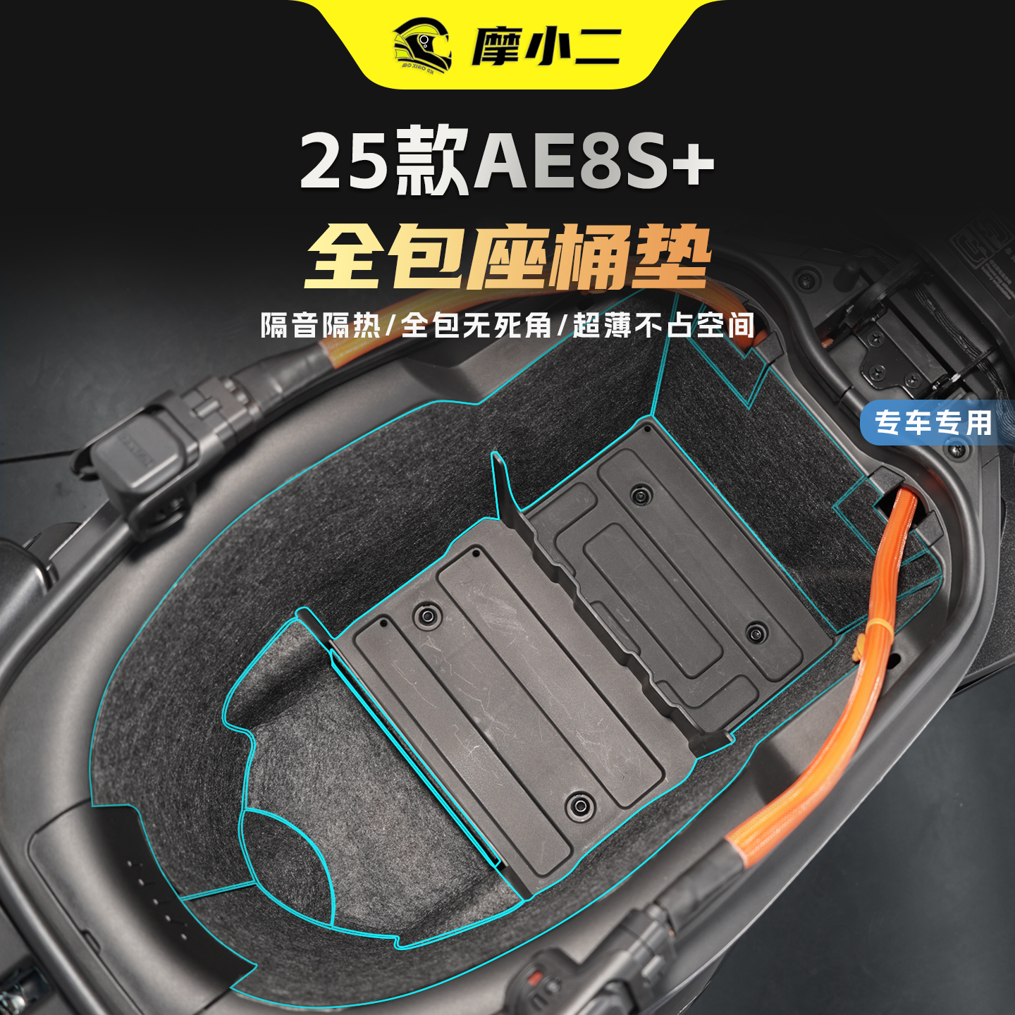 适用25款AE8S+座桶垫全包保护贴