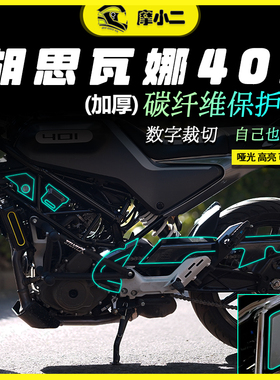 适用HUSQVARNA胡思瓦纳白箭黑箭401碳纤维保护贴车身防刮配件改装