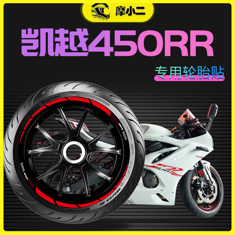 凯越450RR轮毂贴纸反光不褪色