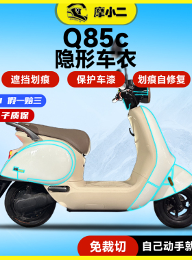 适用九号Q85C Q80隐形车衣透明车身保护贴防刮自修复防水改装配件