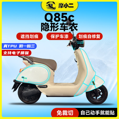 适用摩小二九号Q85C车衣防刮防磨