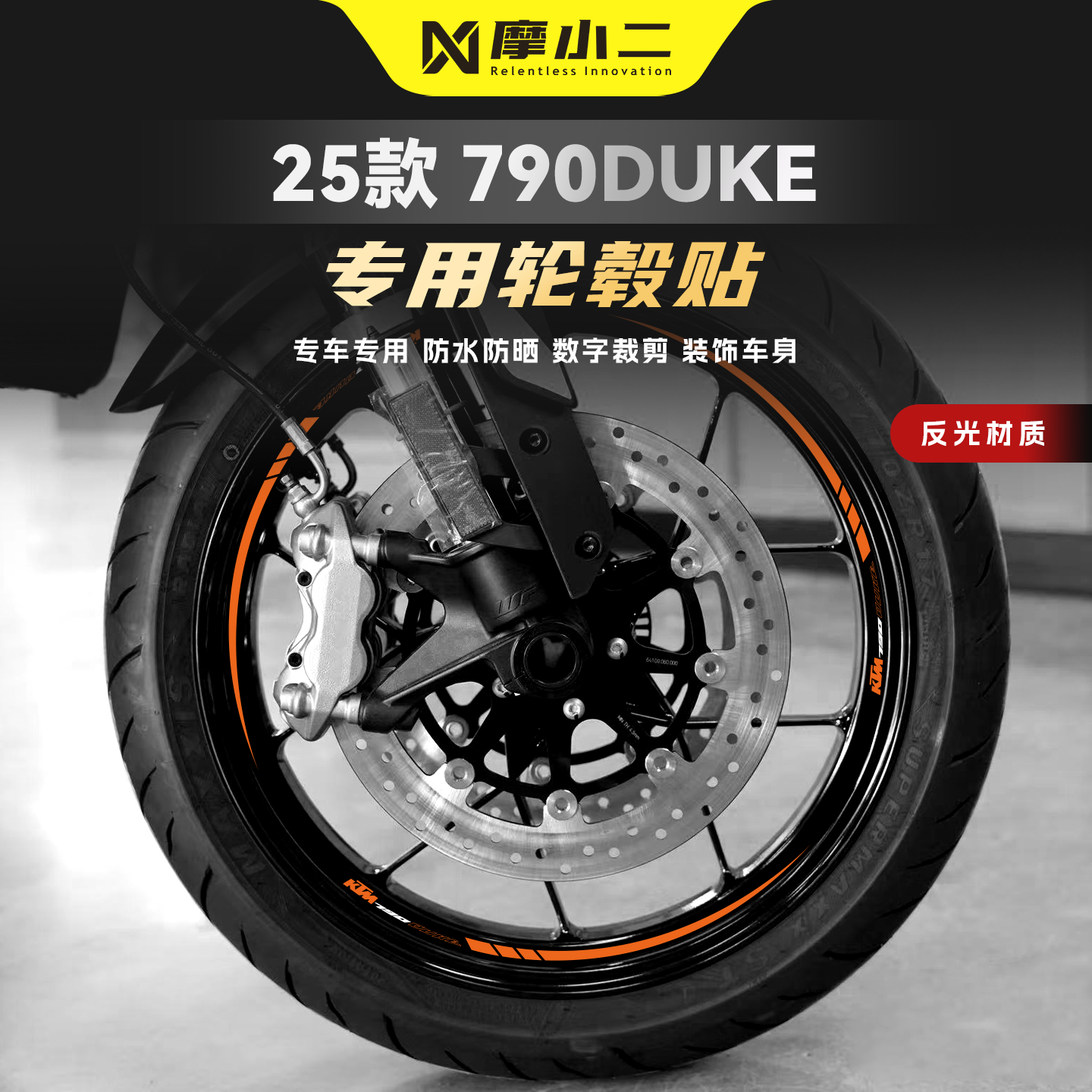 适用KTM790Duke轮毂拉花装饰贴纸