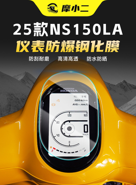 适用25款本田NS150LA仪表屏幕防爆钢化膜高清防刮贴膜纸改装件