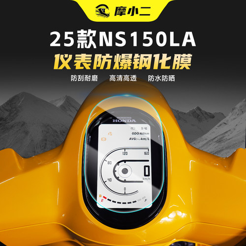 适用25款本田NS150LA仪表钢化膜