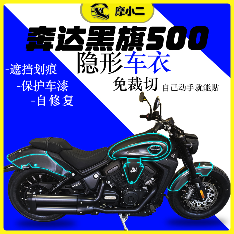 奔达黑旗500隐形车衣防漆面剐蹭